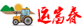 運富春 - 助力三農致富