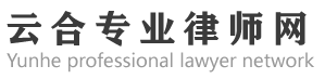 北京律師事務(wù)所_房屋拆遷律師_24小時(shí)免費(fèi)法律咨詢_云合專業(yè)律師網(wǎng)