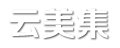唯美句子_網名大全_八卦雜談_云美集