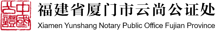 福建省廈門市云尚公證處
