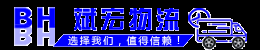武漢物流公司-承接武漢到全國貨運專線-大件運輸-斌宏物流