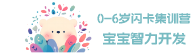 什么叫閃卡_閃卡早教的利弊_閃卡的正確訓練方法-0-6歲閃卡訓練營