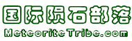 隕石部落：隕石網 隕石論壇 隕石能量 隕石靈性 捷克隕石 隕鐵天鐵 能量與靈性探索交流 -  Powered by Discuz!