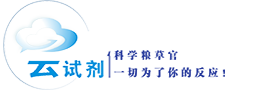 云試劑（www.yunshiji.cn)_科學糧草官_一切為了你的反應!