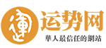 運勢網|算命|風水|八字|配對|生肖|星座|運勢查詢