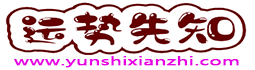運勢先知 - 運勢早知道！