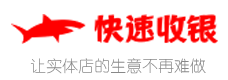快速收銀系統官網_免費pos收銀系統|超市收銀軟件|餐飲收銀軟件|商鋪收銀系統解決方案