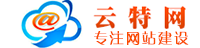 鄭州建網站需要多少錢_鄭州做網站價格_鄭州網站推廣報價-云特網網絡公司