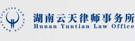 湖南云天律師事務(wù)所
