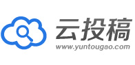 云投稿-論文投稿網站-做最專業的學術期刊網！