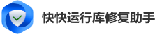 快快運行庫修復(fù)助手