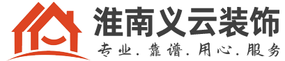 淮南義云裝修公司_淮南新房家裝公司_提供最新裝修效果圖及價(jià)格
