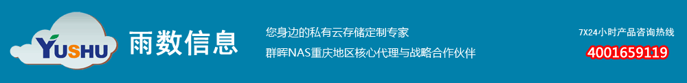 重慶雨數(shù)信息-重慶群暉NAS存儲(chǔ)總代理-威聯(lián)通NAS 數(shù)據(jù)備份 服務(wù)器 電 4001659119