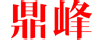 廣東省宇泰電源有限公司