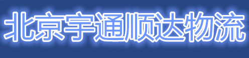 北京宇通順達物流有限公司15910276706托運行李 長途搬家15910276706托運行李 長途搬家北京宇通順達物流有限公司