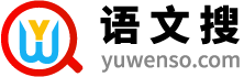 語文|語文教案|語文課件|練習|試卷|閱讀-語文搜網
