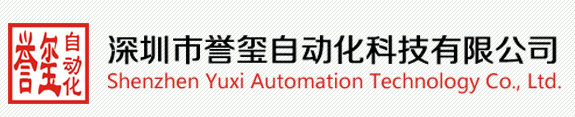 深圳市譽璽自動化科技有限公司
