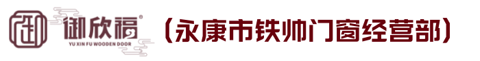 永康市鐵帥門窗經營部高端零漆木門