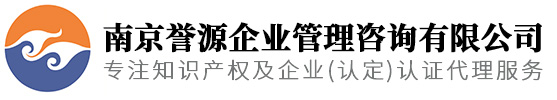 (靖江,鎮江,揚州,儀征)高新技術企業-專精特新認定-專利代理申請-南京譽源公司