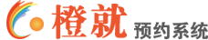 預(yù)約系統(tǒng)，微信公眾號(hào)小程序預(yù)約系統(tǒng)，橙就網(wǎng)上預(yù)約管理系統(tǒng)，免費(fèi)體驗(yàn)
