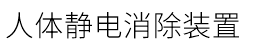 人體靜電消除裝置