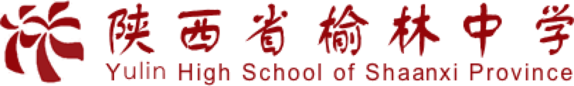 榆林中學