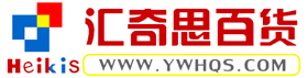 義烏市匯奇思百貨貿易有限公司