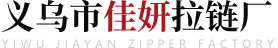 拉鏈廠家_尼龍_樹脂_金屬_隱形拉鏈-義烏佳妍拉鏈廠