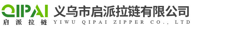 義烏市啟派拉鏈有限公司-啟派拉鏈,樹脂拉鏈,尼龍拉鏈,尼龍碼樁,拉頭,樹脂碼樁,防水碼樁,拉鏈,金屬拉鏈