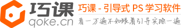 首頁-【巧課】手把手ps教程軟件_零基礎學ps_ps入門視頻教程-【巧課】