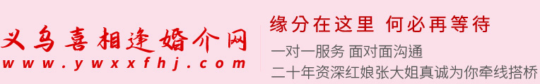 義烏市喜相逢婚姻介紹所（普通合伙） | 義烏喜相逢婚介