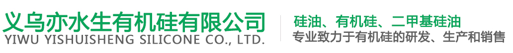 義烏亦水生有機(jī)硅有限公司-硅油,二甲基硅油,義烏有機(jī)硅廠家,義烏化工