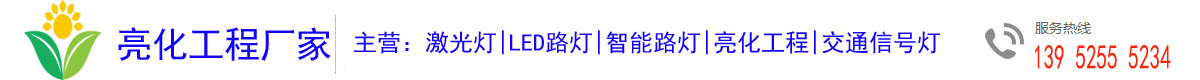 交通信號燈|激光燈|智慧路燈|智能路燈價格--江蘇亮化工程廠家