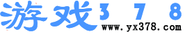 好玩的手機游戲_手機游戲下載--游戲378軟件園