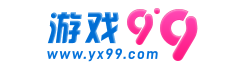 游戲99- 熱門游戲、軟件免費下載