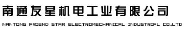 南通友星機電工業有限公司――汽車連接器_汽車接插件專業供應商