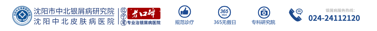 「沈陽牛皮癬醫(yī)院」-沈陽沈河中北醫(yī)院-沈陽治療銀屑病醫(yī)院排名-沈陽銀屑病醫(yī)院怎么樣