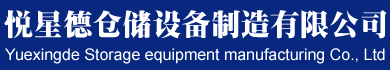 蘇州不銹鋼工作臺_蘇州不銹鋼工具柜_蘇州不銹鋼推車-蘇州悅星德倉儲設備制造有限公司