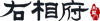 右相府門業?-?浙江武義右相府門業有限公司