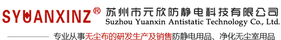 蘇州市元欣防靜電科技有限公司|超細纖維無塵布|仿超細纖維無塵布|聚酯纖維無塵布|無塵布廠家|蘇州無塵布|防靜電服|防靜電鞋