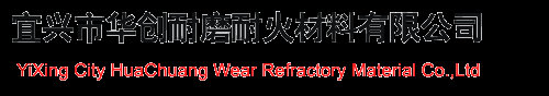 華創(chuàng)耐磨耐材-鋰質(zhì)無(wú)膨脹陶瓷坩堝|莫來(lái)石窯車磚|莫來(lái)石聚輕耐火磚|高鋁質(zhì)耐火磚