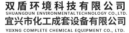 雙盾環境科技有限公司(宜興市化工成套設備有限公司)--各種煙氣深度治理|濕式電除塵器|脫硫、脫硝、脫白|消白超低排放|消白超低排放|尾氣（煙氣）深度治理|尾氣（煙氣）消白|尾氣（煙氣）脫白|超凈排放|
