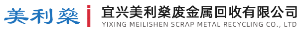 廢舊設(shè)備回收_廢舊金屬回收__稀有金屬回收_廢舊電纜回收_廢銅回收_廢鐵回收_廢鋁回收_無錫廢品回收_廢舊物資回收-宜興美利燊廢金屬廢品回收網(wǎng)