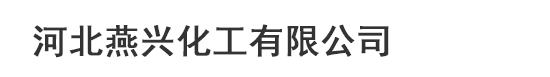 玉米預(yù)糊化淀粉-型煤粘合劑-羧甲基淀粉-預(yù)糊化淀粉生產(chǎn)廠家-河北燕興化工有限公司
