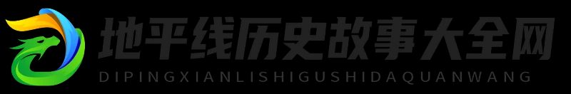 地平線歷史故事大全網 - 地平線歷史故事大全網