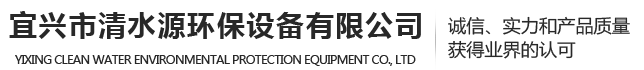 微孔曝氣器、蜂窩斜管、生物填料-宜興市清水源環保設備有限公司