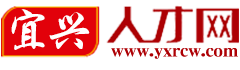 宜興人才網_宜興招聘網_宜興人才市場招聘信息-yxrcw.com
