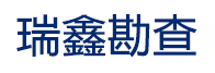 玉溪地質(zhì)勘查,玉溪地質(zhì)勘探,玉溪地質(zhì)勘查公司,云南地質(zhì)勘查,礦山勘探,玉溪瑞鑫地質(zhì)勘查有限公司