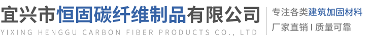 宜興市恒固碳纖維制品有限公司