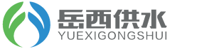岳西縣供水有限公司-首頁